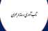 تاب آوری رسانه در بحران